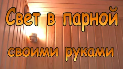 А вы знали, что освещать парную в бане можно светодиодной лентой для бань и  саун? | Сергей Горбунов о загородной жизни | Дзен