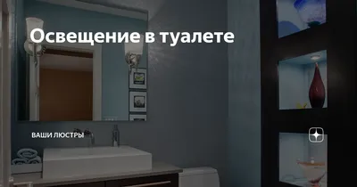 Дизайн туалета в Сыктывкаре 🏠 Дизайн маленького туалета ✓ Варианты  оформления санузла в квартире