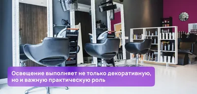 Освещение в салоне красоты: требования и нормы — Блог Beauty Pro CRM