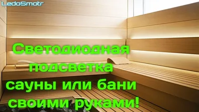 Типы освещения для бани