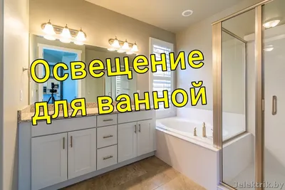 освещение ванной в квартире хрущевке | House design, Corner bathtub, Design