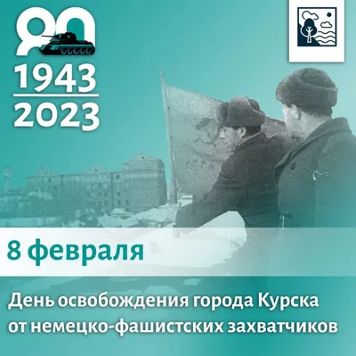 6 февраля откроется выставка к 80-летию освобождения Курска - KP.RU