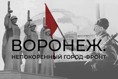 Освобождение Воронежа: по страницам газеты «За кадры» | Научная библиотека  Воронежского государственного аграрного университета имени императора Петра  I