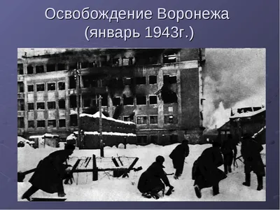 212 дней ада: как героически освобождали Воронеж от немецко-фашистских  захватчиков — Блокнот Россия. Новости мира и России 25 января 2023.  Новости. Новости сегодня. Последние новости. Новости 25 января 2023.  Новости 25.01.2023. Блокнот.