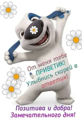 Картинка: Лови приветик от меня! Тебе я желаю хорошего дня!