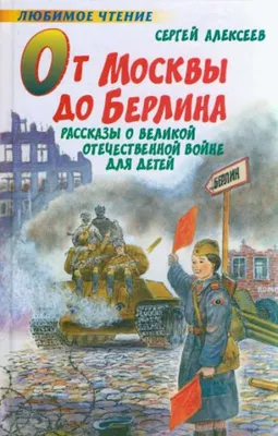 Отзывы о книге «От Москвы до Берлина», рецензии на книгу Сергея Алексеева,  рейтинг в библиотеке Литрес