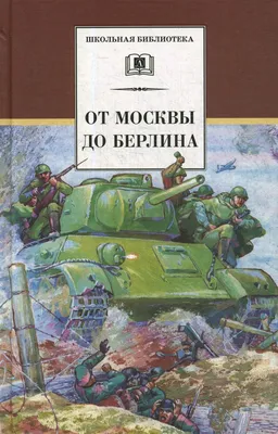 Книга от москвы до берлина - купить детской художественной литературы в  интернет-магазинах, цены на Мегамаркет | 1585007