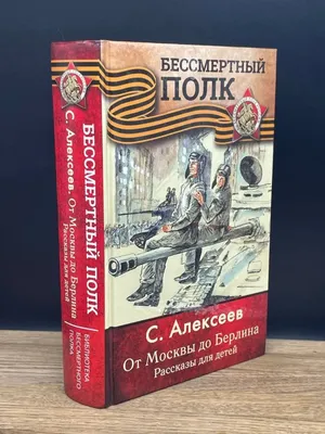 От Москвы до Берлина. Рассказы для детей Алексеев С.П. - купить книгу с  доставкой по низким ценам, читать отзывы | ISBN 978-5-17-155470-5 |  Интернет-магазин Fkniga.ru