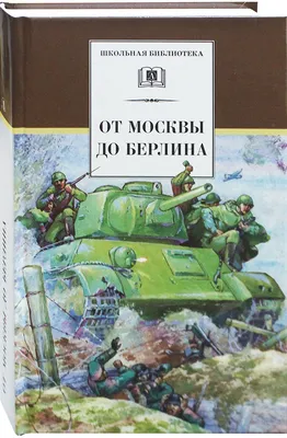 От Москвы до Берлина. Рассказы для детей Сергей Алексеев - купить книгу От  Москвы до Берлина. Рассказы для детей в Минске — Издательство АСТ на OZ.by