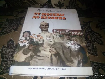 От Москвы до Берлина. Рассказы для детей Сергей Алексеев - купить книгу От  Москвы до Берлина. Рассказы для детей в Минске — Издательство АСТ на OZ.by