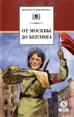 Киев-Берлин\", \"От Москвы до Берлина. 10.05.45. Майор Яковлев\",  \"Владикавказ… | Зелёная книга | Дзен