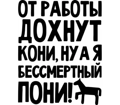 От работы дохнут кони, ну а я бессмертный пони кружка с кантом (цвет: белый  + черный) | Все футболки интернет магазин футболок. Дизайнерские футболки,  футболки The Mountain, Yakuza, Liquid Blue