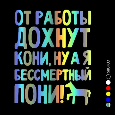 Alexandr Bespoldenov on X: \"Не забудьте на выходных хорошенько отдохнуть -  а то от работы кони дохнут! 🤣 https://t.co/FhMnPClHM1\" / X