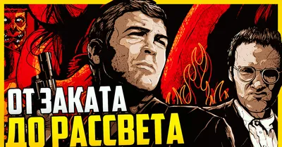 От заката до рассвета (Фильм 1995) смотреть онлайн бесплатно трейлеры и  описание