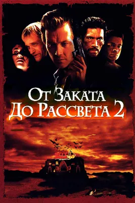 От заката до рассвета 2: Кровавые деньги из Техаса, 1998 — описание,  интересные факты — Кинопоиск