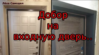 Отделка откосов после установки входной двери