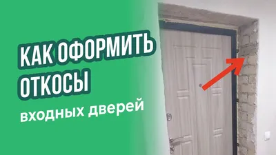 Отделка входной двери изнутри - варианты и материалы - Ремонт окон 24 в Уфе