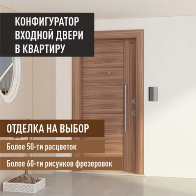 Отделка входных дверей | компания «Сталь-Доор»