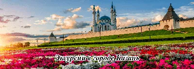 Экскурсии в Казани и области 2023 — цены от 300 рублей