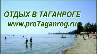 Отдых в Таганроге. Квартиры посуточно у моря. — Видео | ВКонтакте