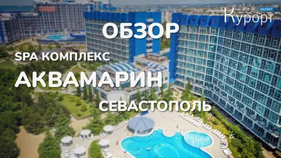 Многообразие развлечений в курортном отеле Аквамарин