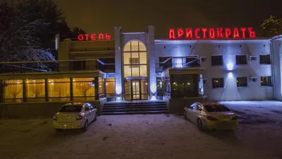 Гранд отель Аристократ в Костроме - Активный отдых и экотуризм