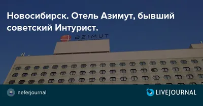 Азимут Отель Сибирь, гостиница в Новосибирске