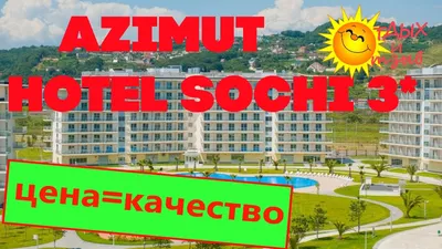 Azimut park hotel macesta sochi