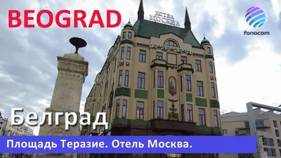 🏨 Афиша, расписание и билеты - Metropol Palace Hotel Белград в Белграде |  Portalbilet.ru