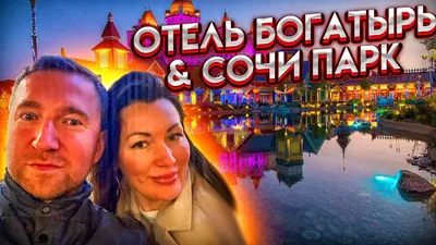 ОТЕЛЬ-ЗАМОК БОГАТЫРЬ (Сочи) - отзывы и фото - Tripadvisor