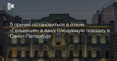 ОТЕЛЬ ГЕЛЬВЕЦИЯ САНКТ-ПЕТЕРБУРГ