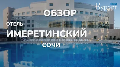 Отель \"Имеретинский\" в Сочи закрылся \"по техническим причинам\" - РИА  Новости, 01.02.2023