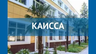 Отель Каисса 3* (Адлер, Россия), забронировать тур в отель – цены 2024,  отзывы, фото номеров, рейтинг отеля.