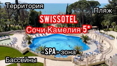 Отель Swissоtel Resort Сочи Камелия 5* Россия