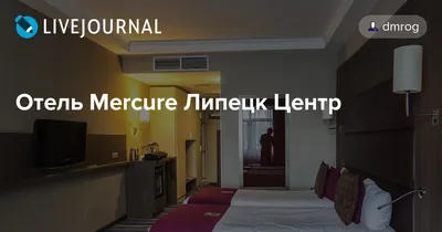 MERCURE HOTEL | MERCURE ЛИПЕЦК ЦЕНТР 2024 | ВКонтакте