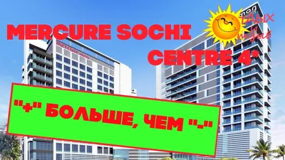 MERCURE Сочи Центр 4*, Россия, Сочи - «✨ Отель MERCURE Сочи Центр- один из  лучших отелей в самом центре Сочи на берегу моря. Преимущества: новый,  стильный, с бассейном, хамамом, великолепными ресторанами и