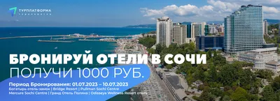 Отель «Mercure Сочи Центр» (Меркюр) Организация и проведение мероприятия |  «World-Mice» Организация корпоративных мероприятий