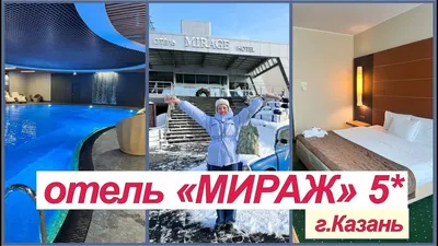 Всё об отеле Мираж 5* в Казани: важные детали, что предлагает, почему сюда  едут | Отели России 🇷🇺 | Дзен