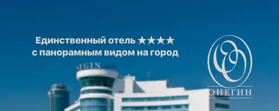 Hotel \"Onegin\"/Отель \"Онегин\" | Yekaterinburg