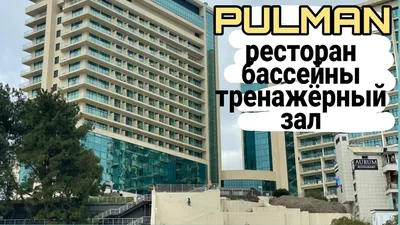 Отель \"Pullman Сочи Центр\"