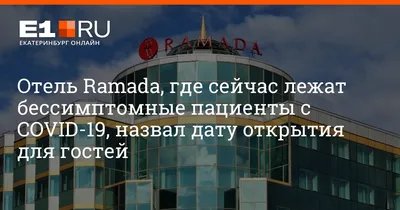 Ramada by Wyndham Hotel and Spa Yekaterinburg 4* (Екатеринбург) - цены и  отзывы на TCC.UA