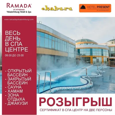 Внимание, конкурс! Розыгрыш Сертификата в отель Ramada Екатеринбург |  Екабу.ру - развлекательный портал