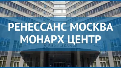 Студенты факультета СПО посетили «День карьеры» в отеле \"Ренессанс Москва  Монарх Центр\". О событии - РМАТ - Официальный сайт Российской международной  академии туризма. addon_title