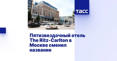 Отель Ritz-Carlton в Москве переименовали в The Carlton Moscow – Москва 24,  08.07.2022