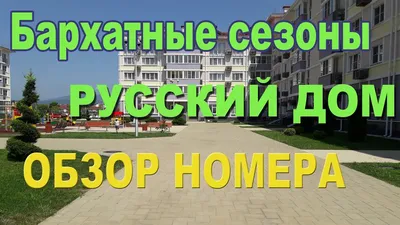 Спа-отель Русский дом дивный 43 39 Сочи Цены 2019-2020. Спа-отель Русский  дом дивный 43 39 Сочи.