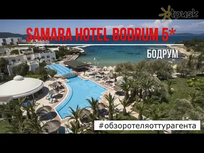 Отель Samara Hotel 5*, Бодрум / Bodrum Турция: цены на отдых, фото, отзывы,  бронирование онлайн. Лучшие предложения от Библио-Глобус
