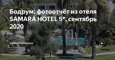 Почивка във Бодрум 7 нощувки с автобус 2024 в SAMARA HOTEL | Туристическа  агенция Виа Орбита