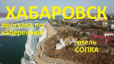 Сопка, Россия, Хабаровск - «Самый новый отель города Хабаровск, привлекает  своим великолепием даже местных жителей!» | отзывы