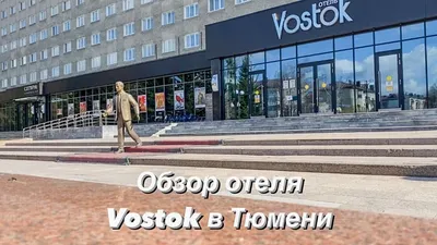 Отель Vostok | Tyumen