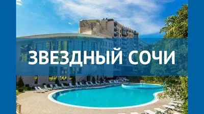 В Сочи продан отель \"Звездный\"